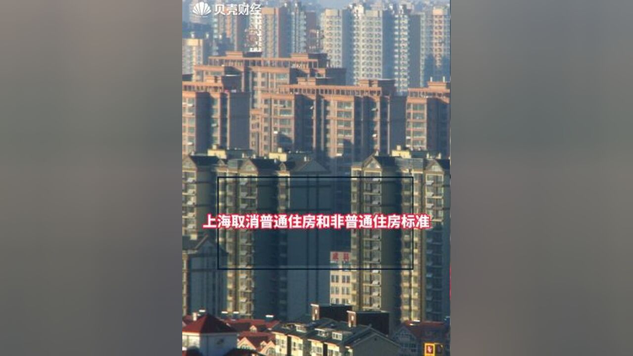 上海取消普通住房和非普通住房标准