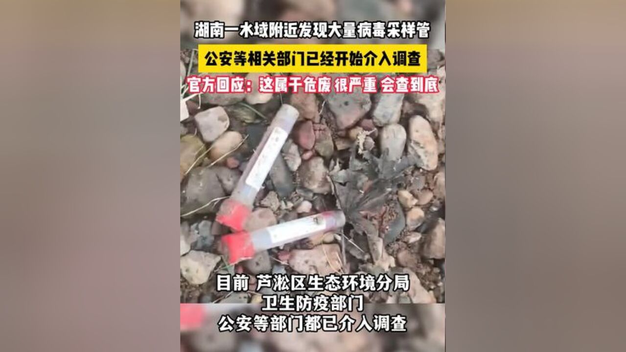 湖南一水域附近发现大量病毒采样管,公安等相关部门已经开始介入调查.官方回应:这属于危废,很严重,会查到底.