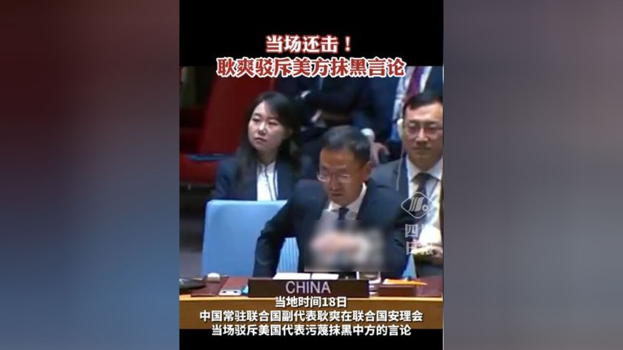 耿爽驳斥美方抹黑言论:“希望美国同事发言前,最好先了解一下当前的形势”