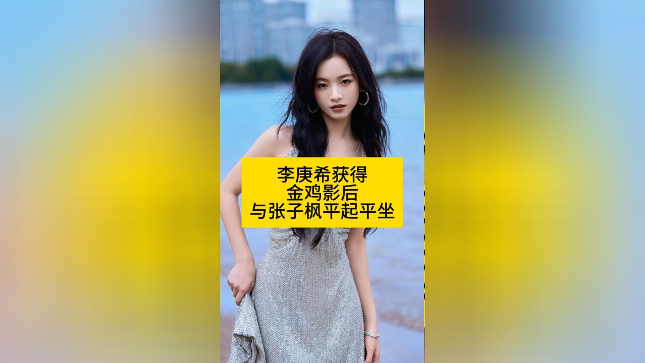 李庚希获得金鸡影后,与张子枫平起平坐