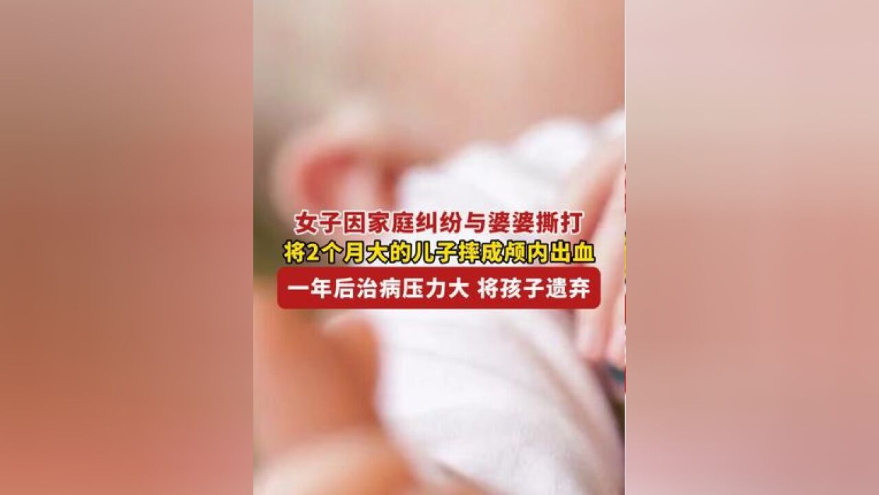 女子与婆婆撕打,不慎将2个月大的儿子摔成颅内出血 ,因治病压力大将孩子遗弃,法院:判决有期徒刑一年,缓刑一年六个月!