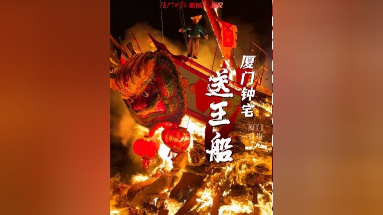 红红火火祈愿祝福!钟宅社区“送王船”民俗文化节昨落幕