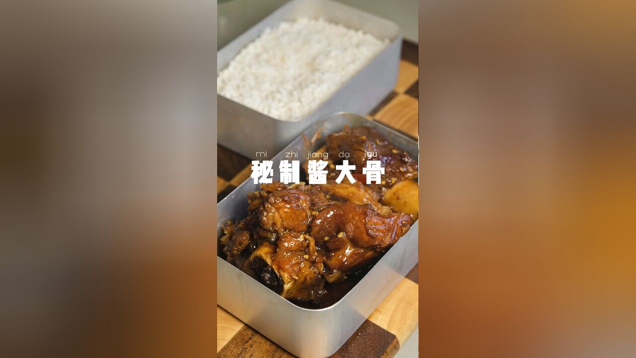 上班带饭一个月不超,300元秘制酱大骨