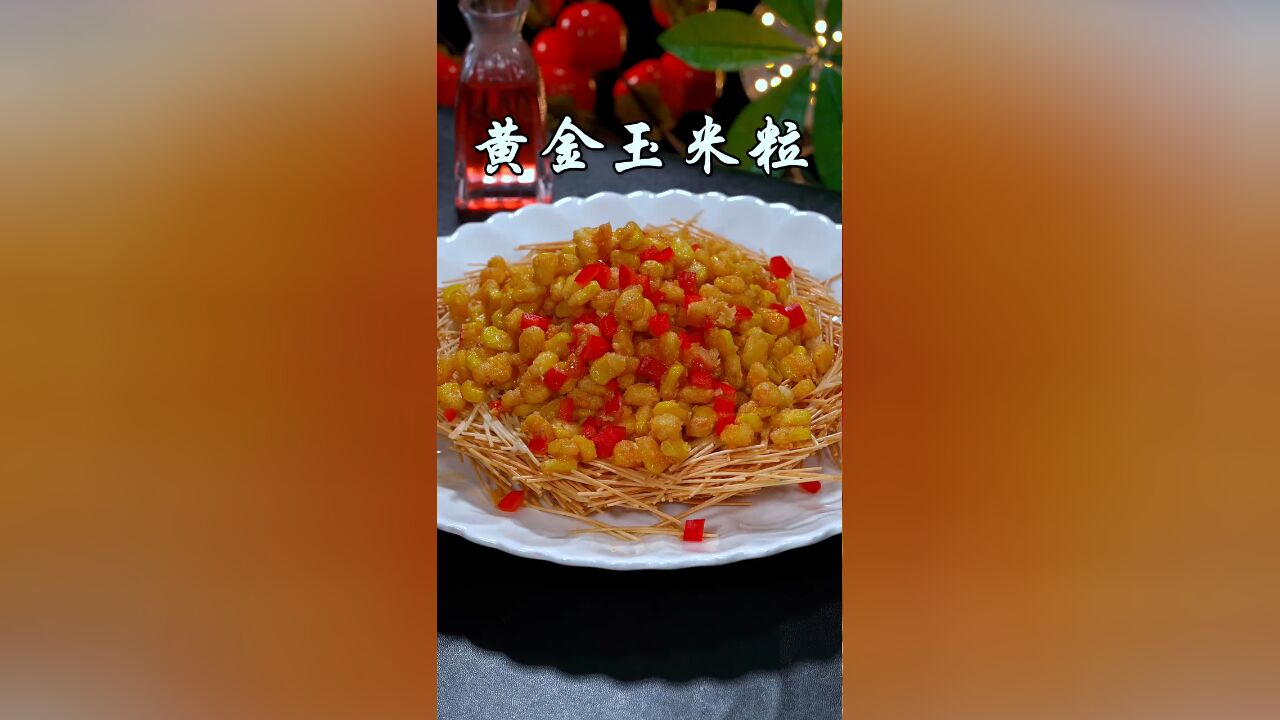 玉米这样做,出锅就是大小朋友都喜欢的一道美食,做法简单又好吃