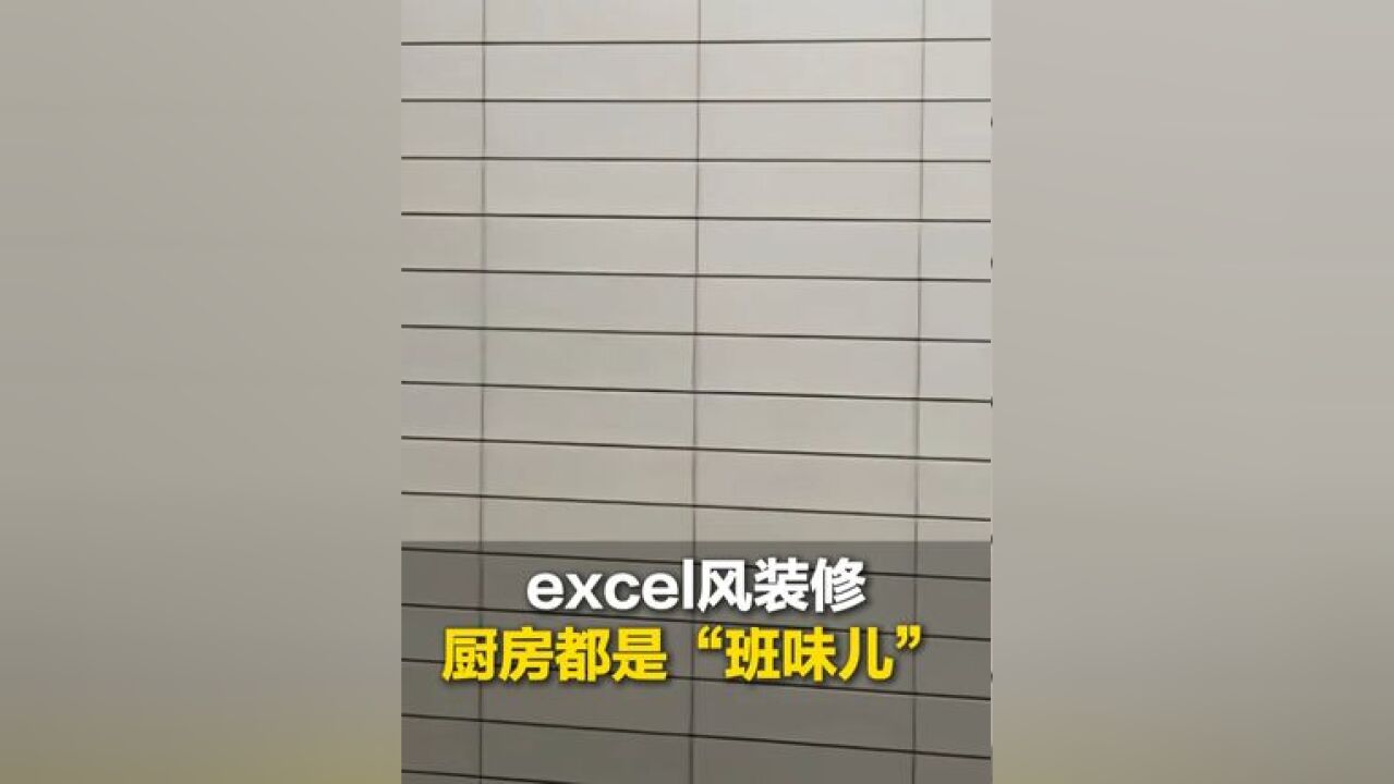 近日江苏,累一天回到家看到excel风装修,厨房里都是“班味儿”,网友:我上来就是一个合并单元格