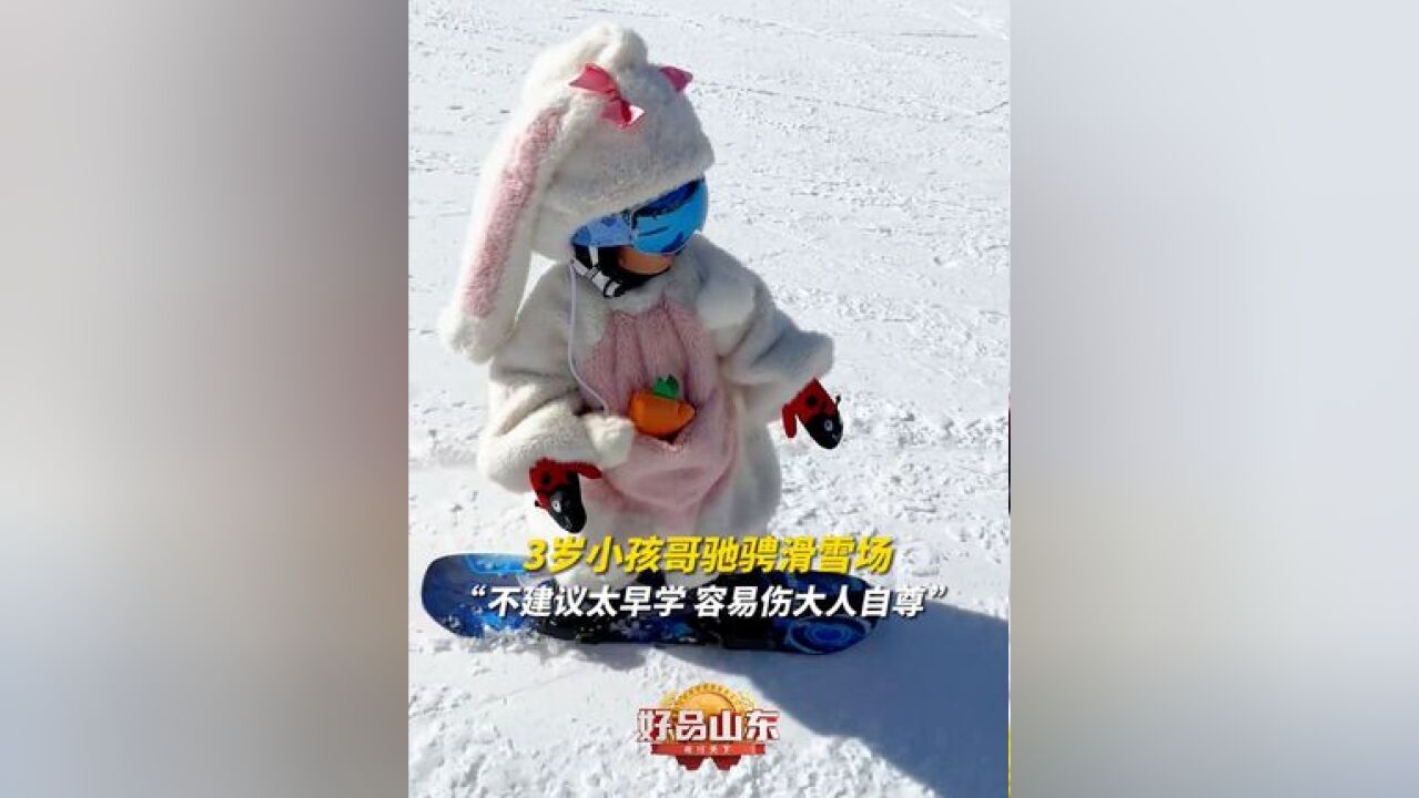 纵享丝滑!11月18日,山东烟台,3岁小孩哥驰骋滑雪场,已经可以上中级道.网友:不建议太早学滑雪,容易伤到大人自尊!