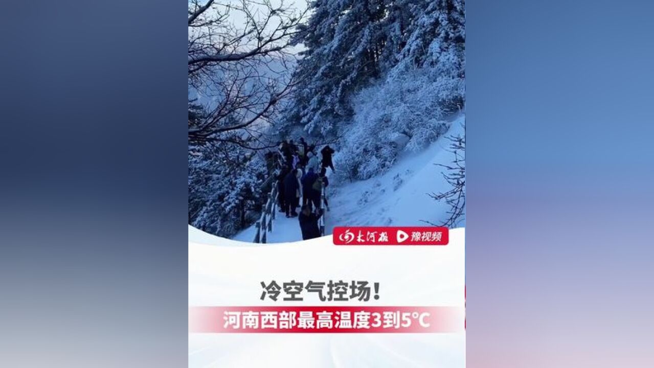 冷空气控场!河南西部最高温度3到5℃