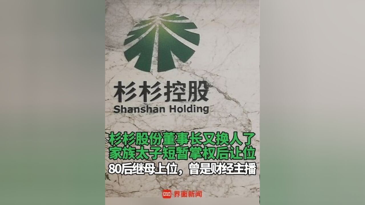 杉杉股份董事长又换人了 :家族太子短暂掌权后让位;80后继母上位,曾是财经主播