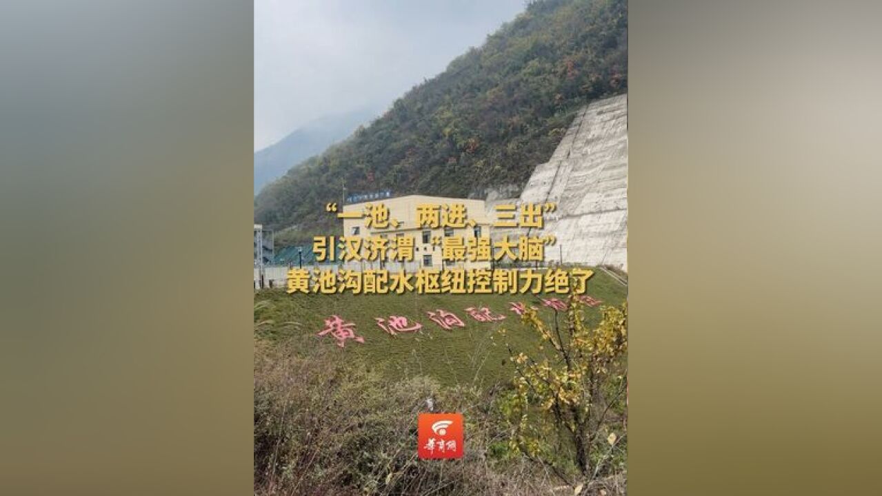 “一池、两进、三出” 引汉济渭工程“最强大脑”找到了