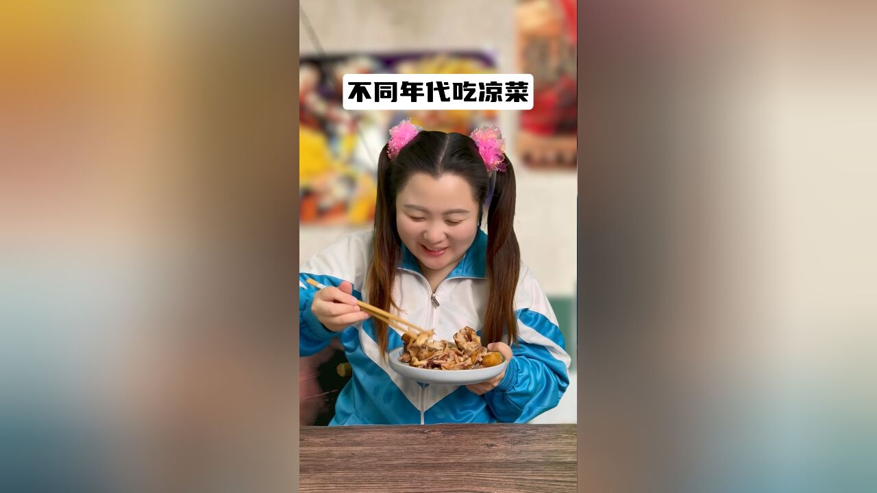 不同年代吃凉菜:痞老板切片、塑胶跑道...这都是啥玩意啊?