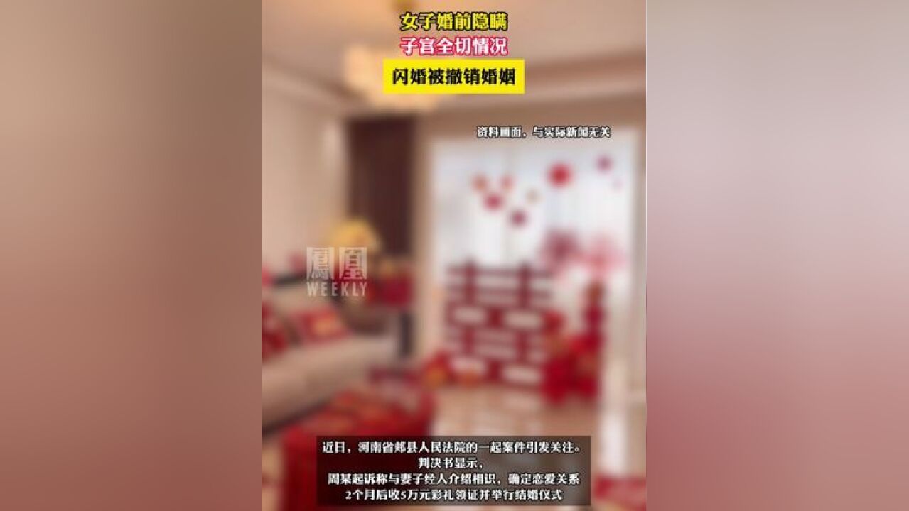 女子隐瞒子宫全切闪婚被撤销婚姻