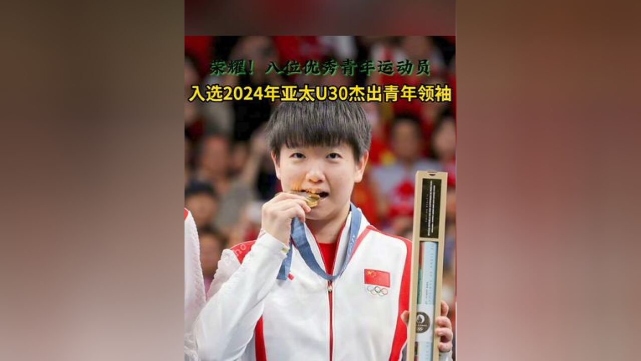 榜样!八位运动员上榜2024亚太U30杰出青年领袖!