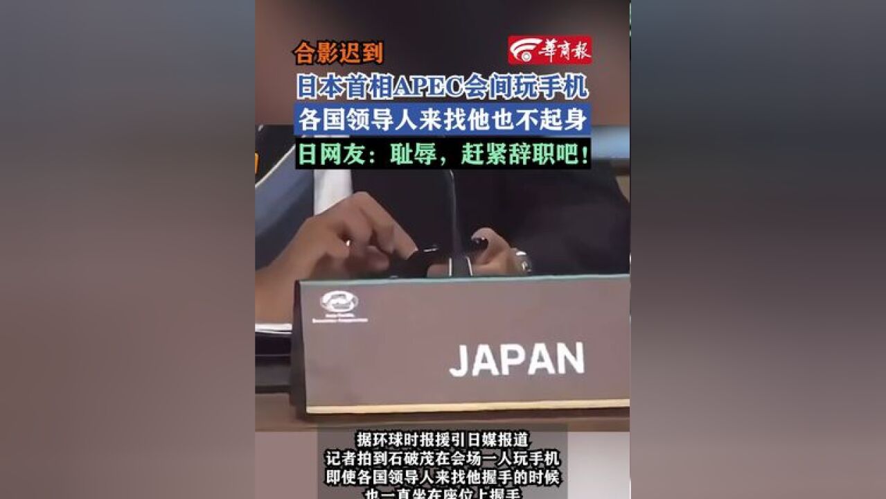 合影迟到 日本首相APEC会间玩手机 各国领导人来找他也不起身 日网友:耻辱,赶紧辞职吧