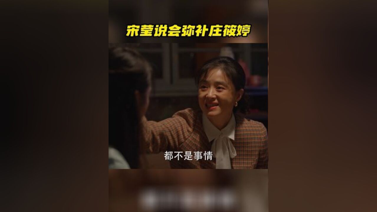 宋莹说会弥补庄筱婷 宋莹在庄家和筱婷聊未来的打算,听到庄超英表示筱婷现在的工作机会很难得,立即表态说他们会弥补筱婷