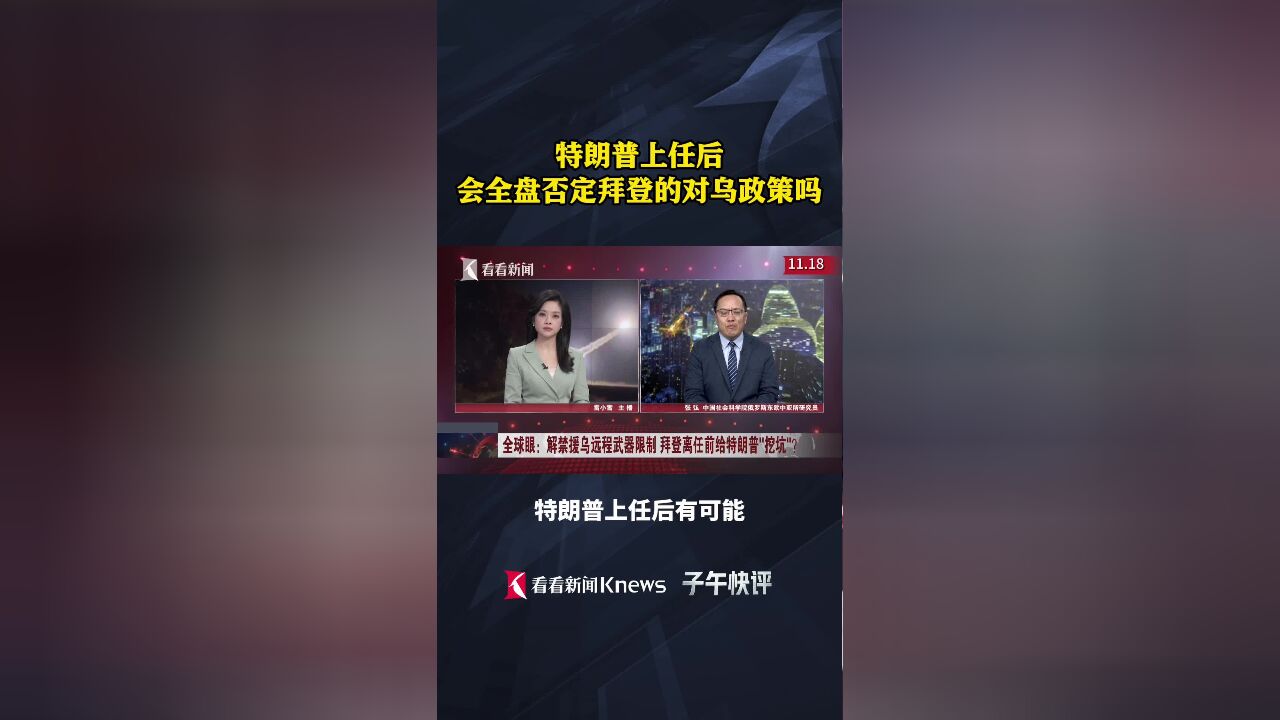 特朗普上任后 会全盘否定拜登的对乌政策吗?