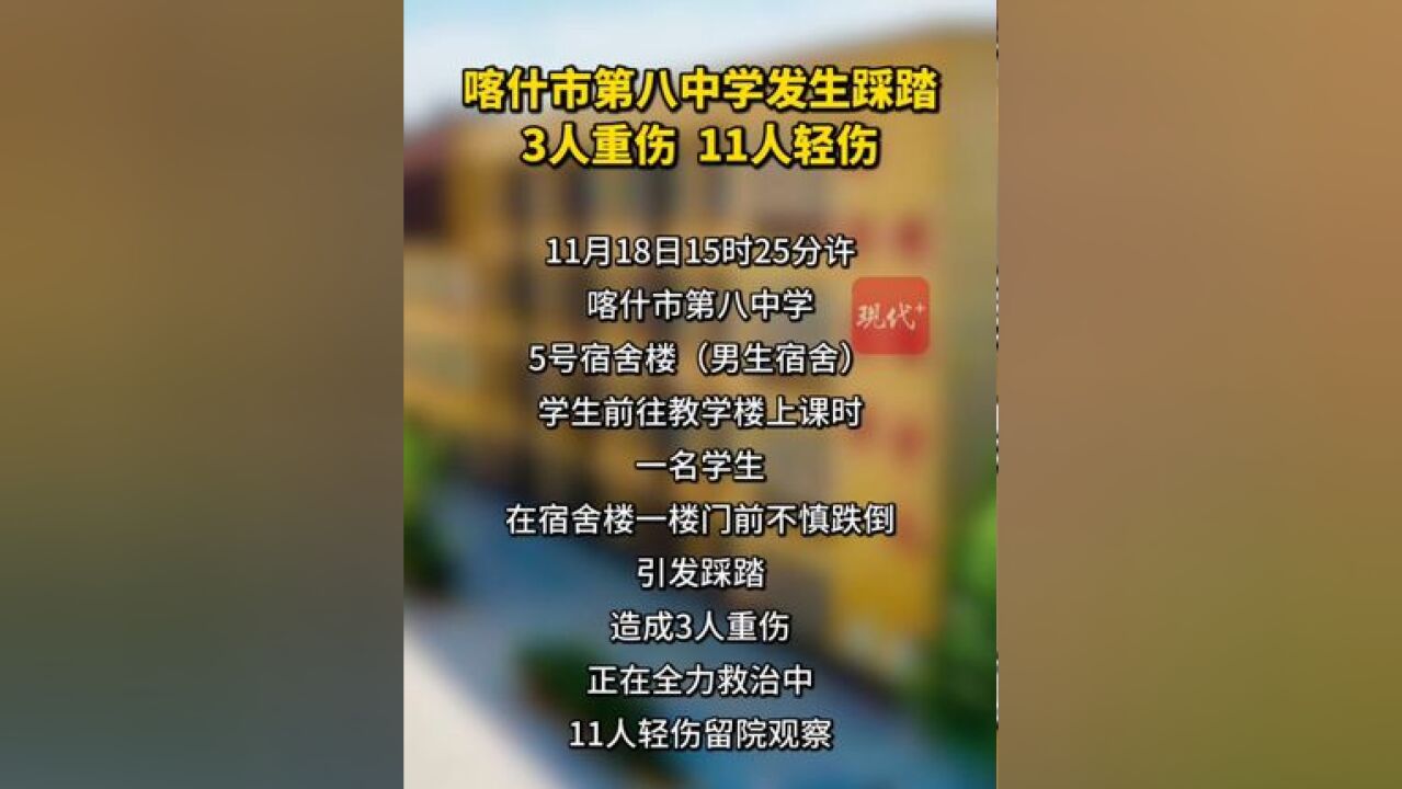 喀什市第八中学发生踩踏,造成3人重伤11人轻伤