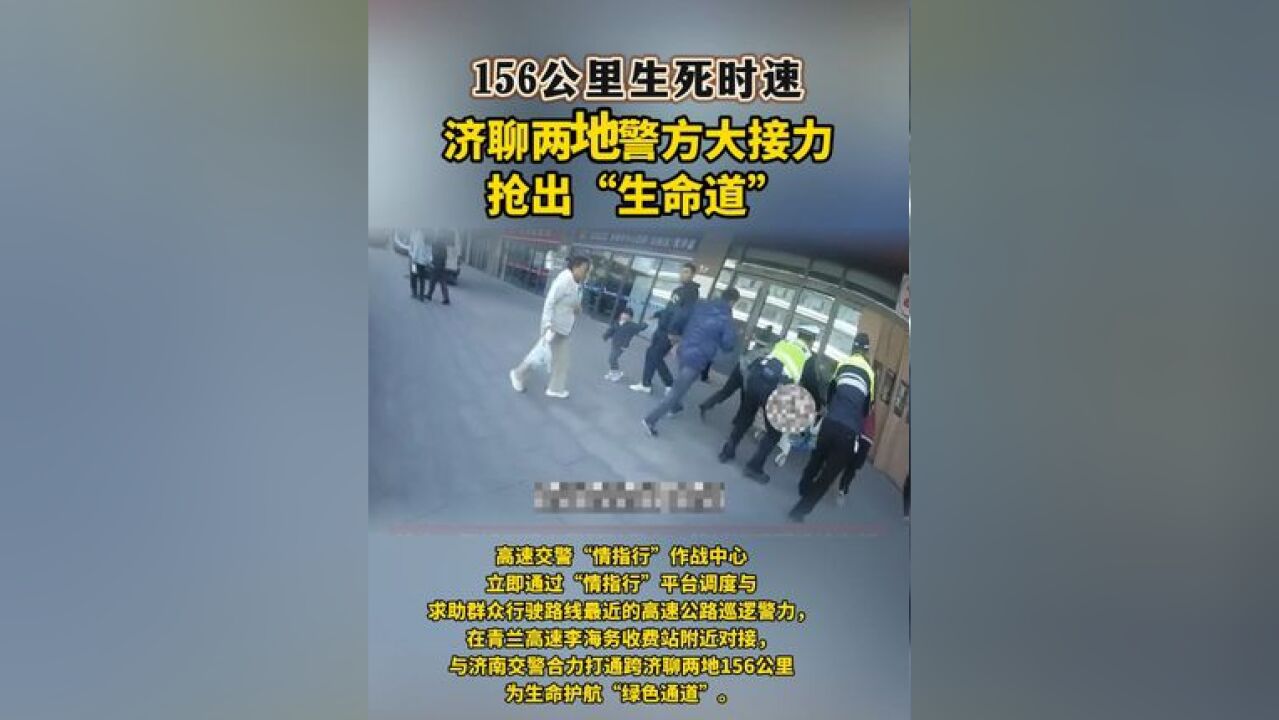 156公里生死时速!济聊两地警方大接力,抢出“生命道”