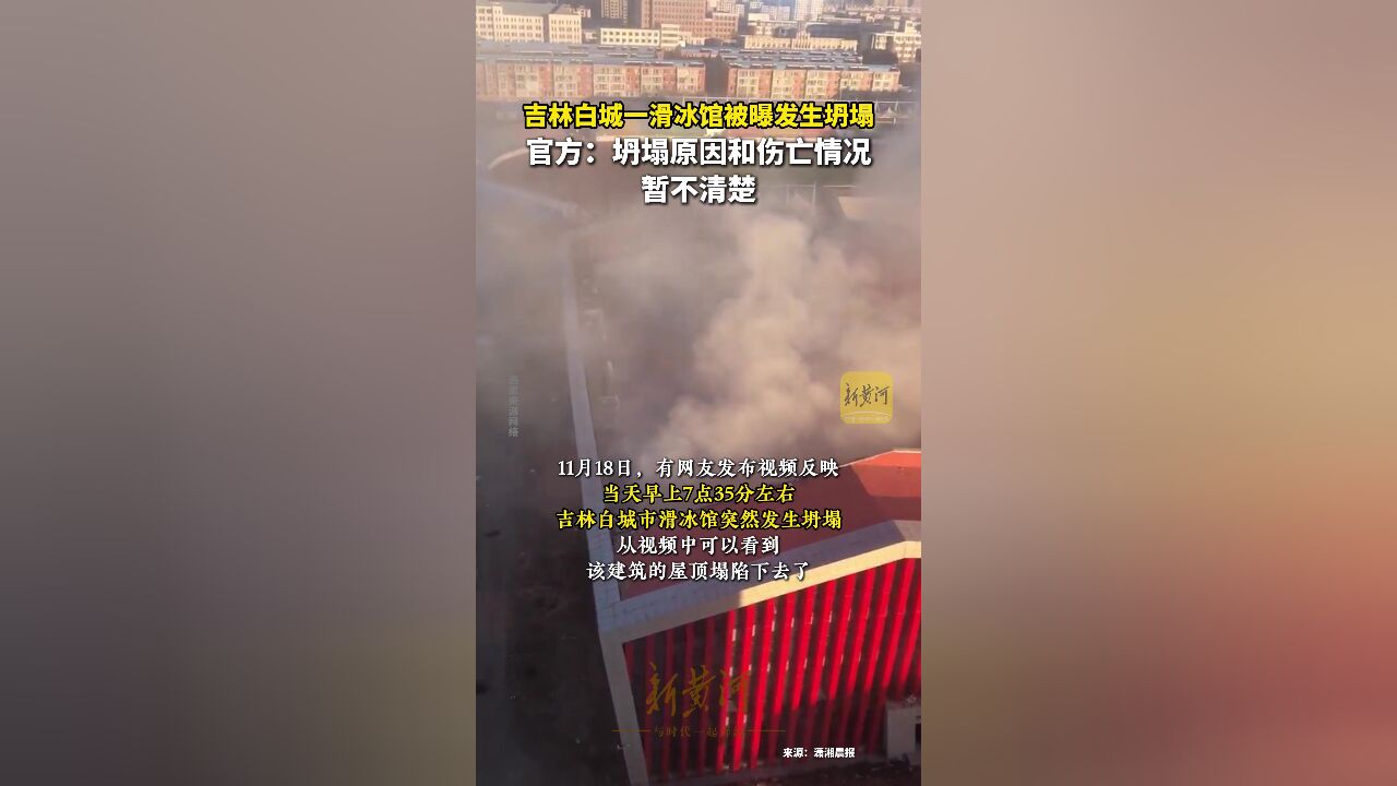 吉林白城一滑冰馆被曝发生坍塌,官方:坍塌原因和伤亡情况暂不清楚