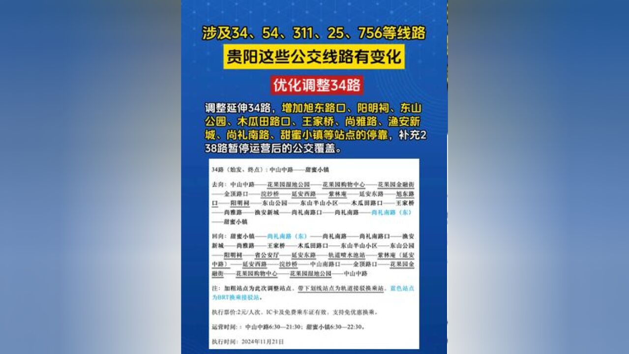 贵阳部分公交线路有变化,涉及34、54、311、25、756等线路