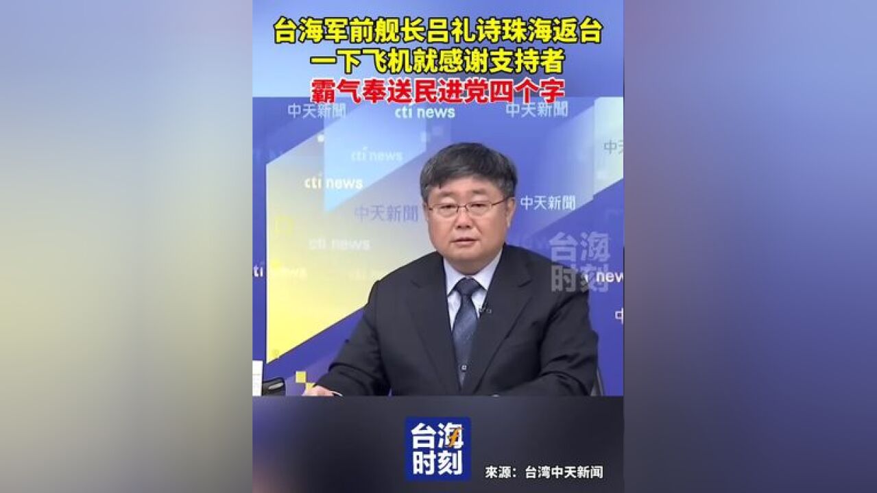 台海军前舰长吕礼诗珠海返台,一下飞机就感谢支持者,霸气奉送民进党四个字.#台海时刻