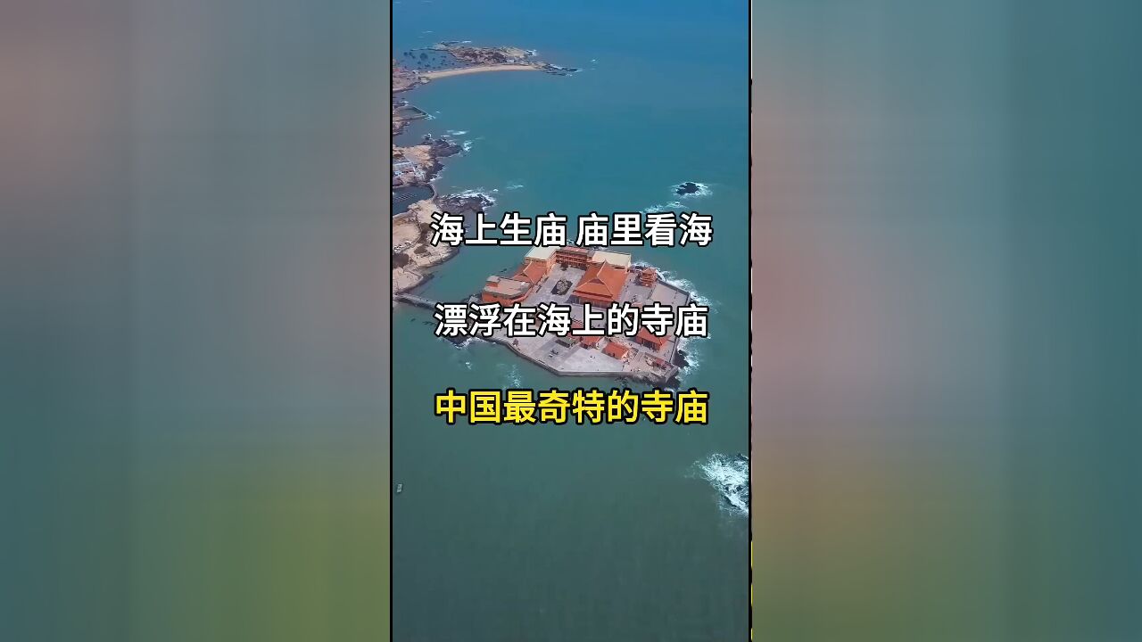 福建泉州洛伽寺:中国独一无二的海上寺庙,体验'庙里看海'的奇景