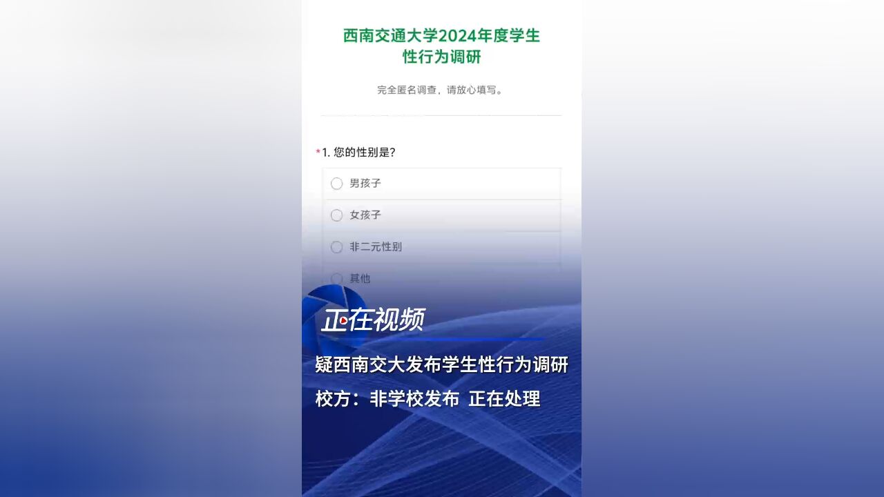 西南交通大学发布学生性行为调研?官方:非学校发布,正在处理