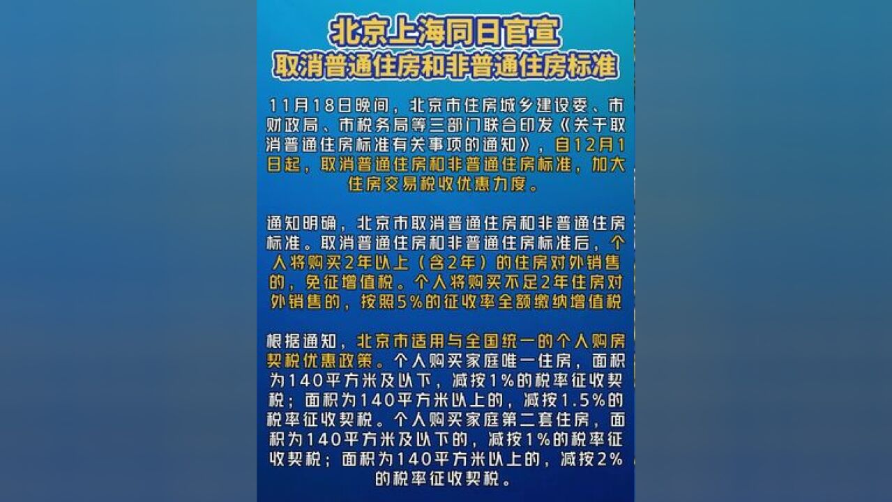 #北京上海同日官宣取消普通住房和非普通住房标准