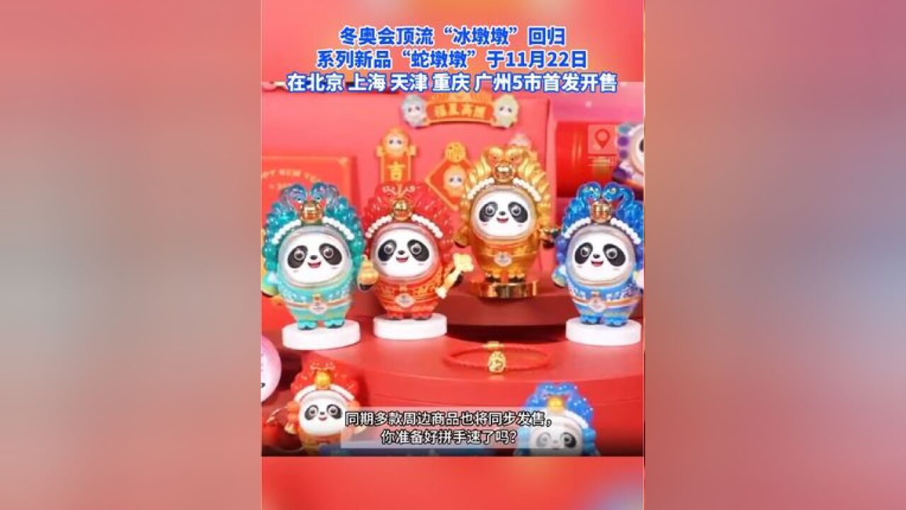 顶流回归!“冰墩墩”蛇年新春特别版“蛇墩墩”系列新品在北京发布