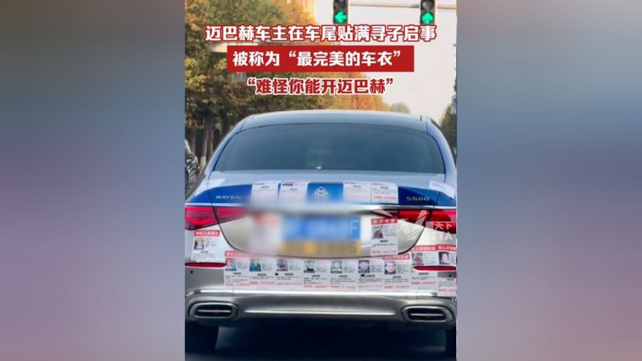 迈巴赫车主在车尾贴满寻子启事,被称为“最完美的车衣”,“难怪你能开迈巴赫”