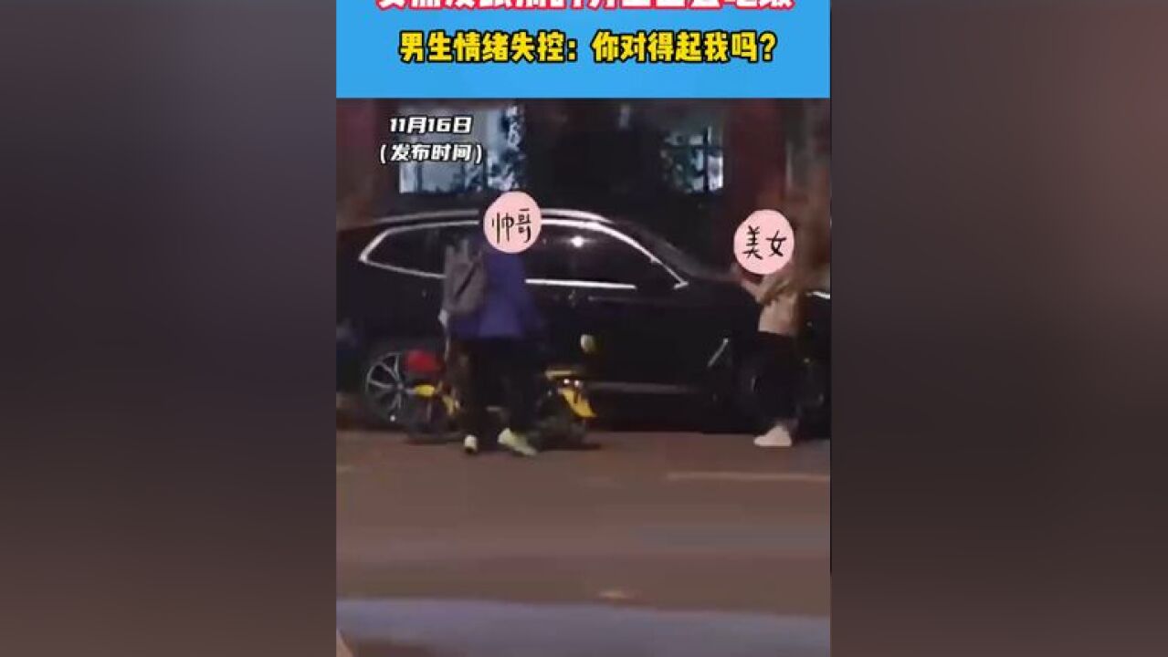 女朋友跟别的男生出去吃饭 男生情绪失控:你对得起我吗?#情感