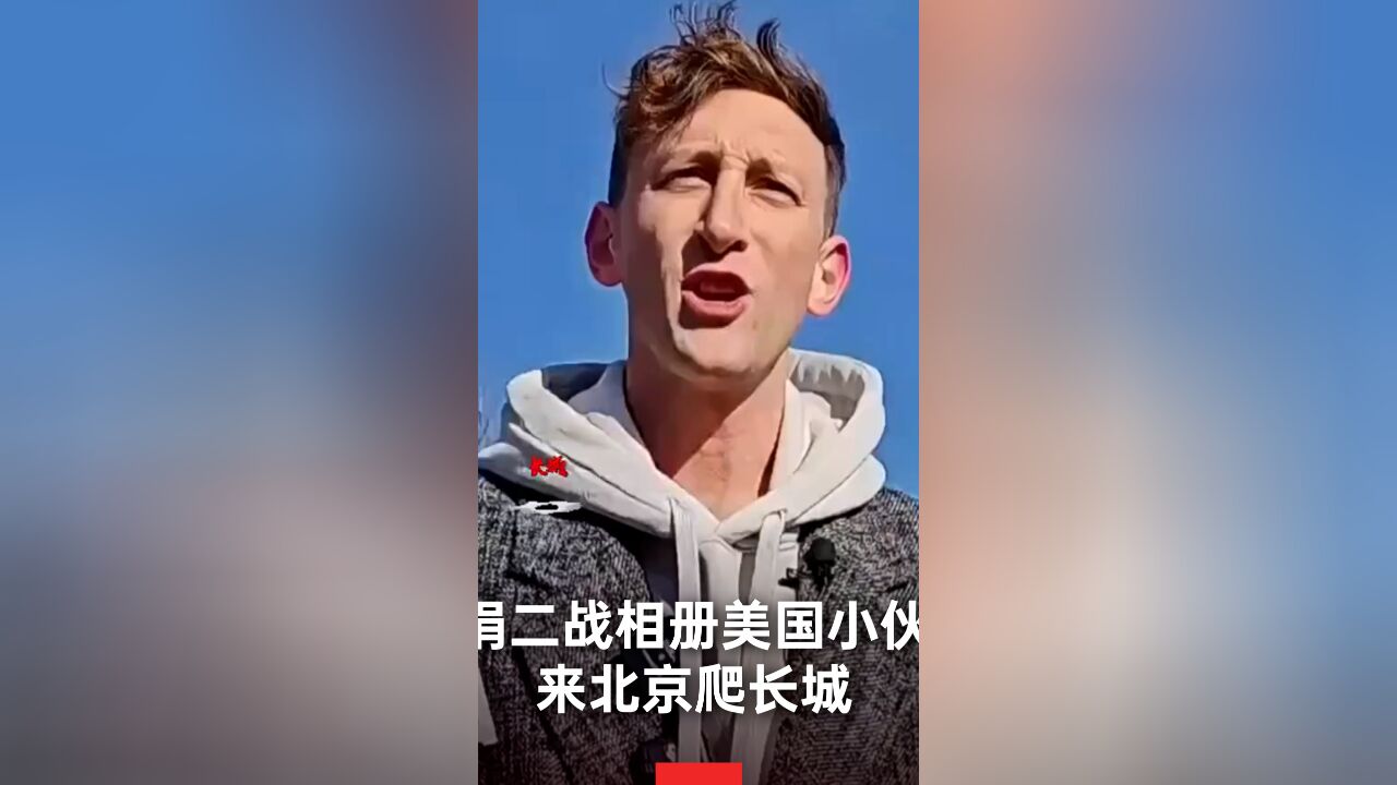 捐二战相册美国小伙爬长城