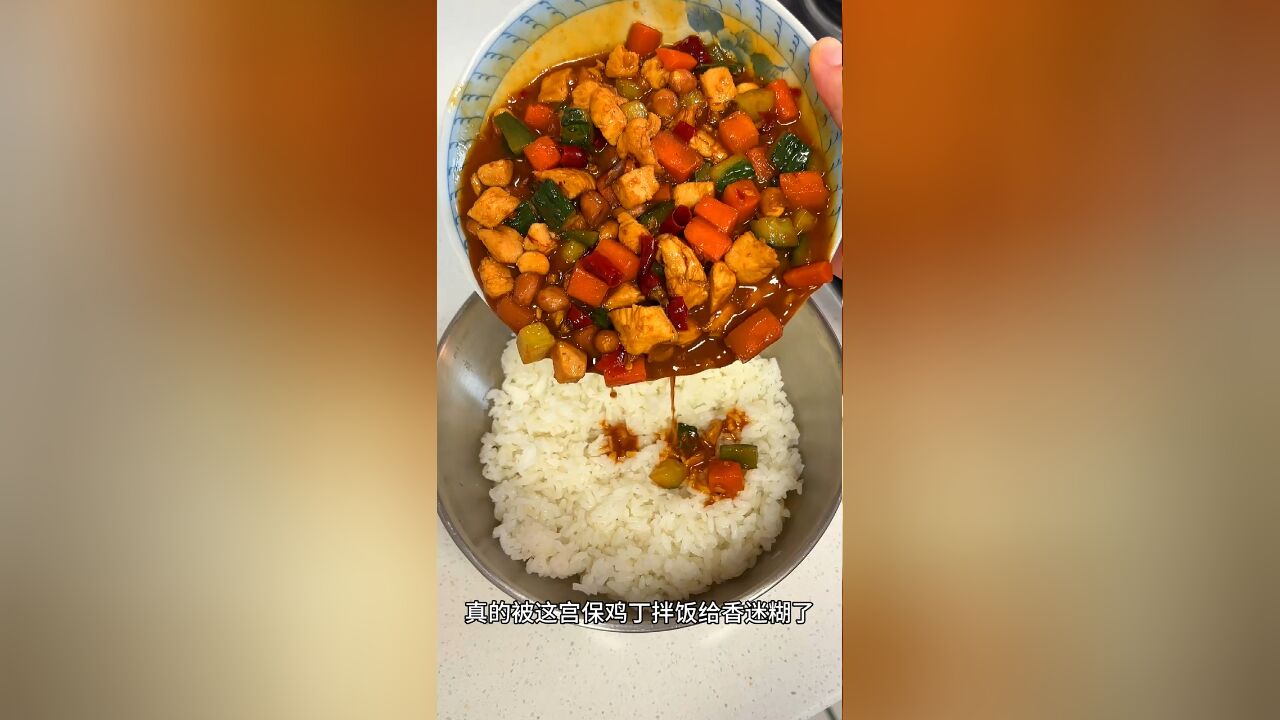 宫保鸡丁拌饭还有人不喜欢的嘛