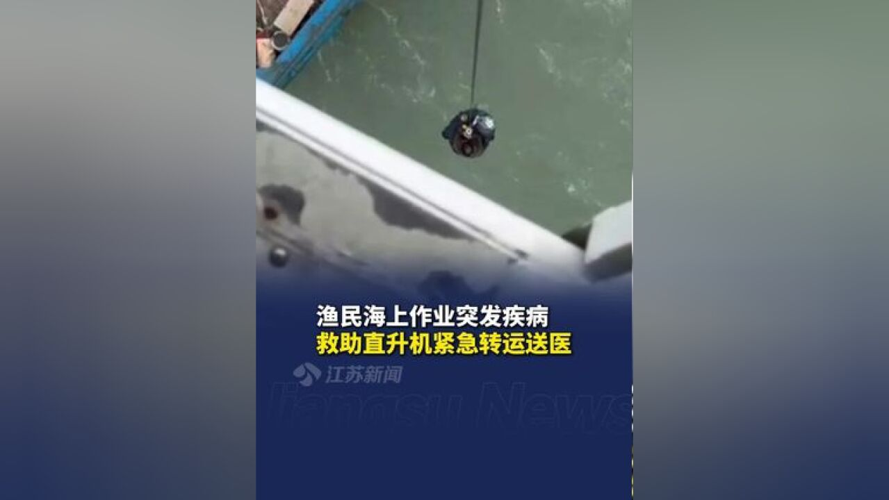 渔民海上作业突发疾病 救助直升机紧急转运送医