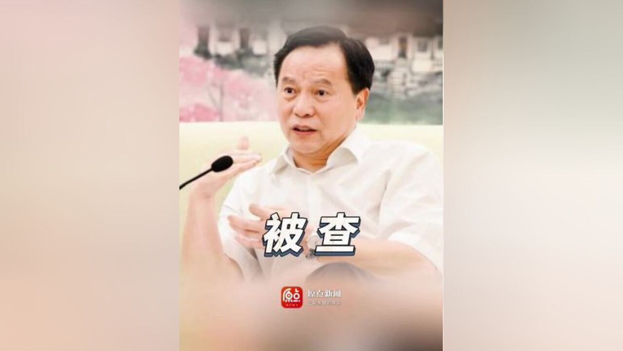 广东东莞市委原书记徐建华被查