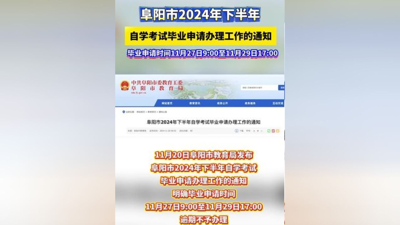 1月20日阜阳市教育局发布阜阳市2024年下半年 自学考试毕业申请办理工作的通知 明确毕业申请时间 11月27日900