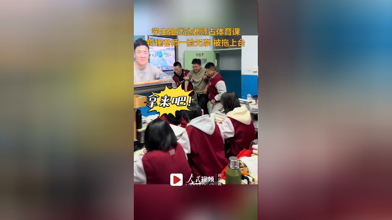 学生强行让老师占体育课,物理老师一脸无奈,被拖上台