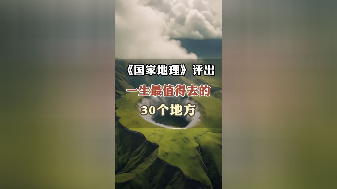 国家地理评出 一生最值得去的30个地方