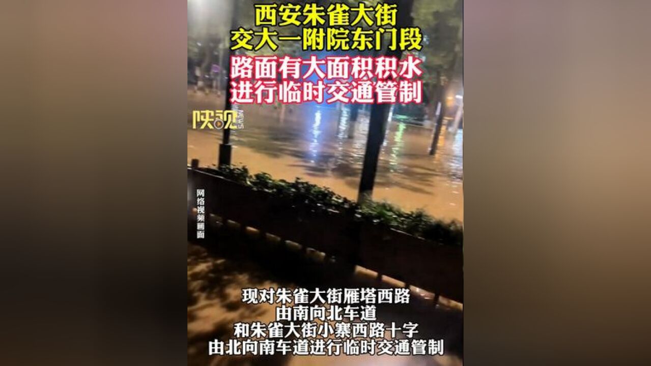 西安朱雀大街交大一附院东门段 路面有大面积积水 进行临时交通管制