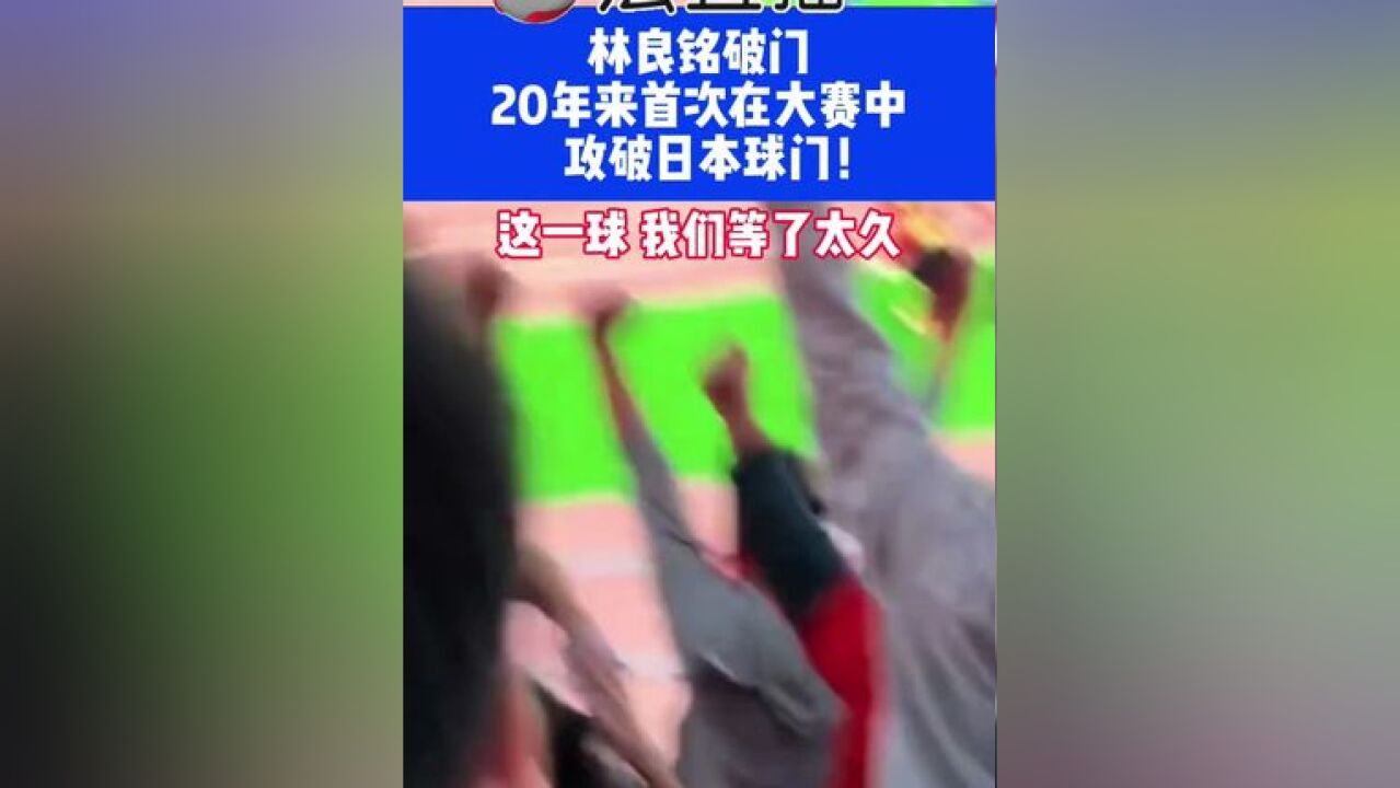 林良铭破门