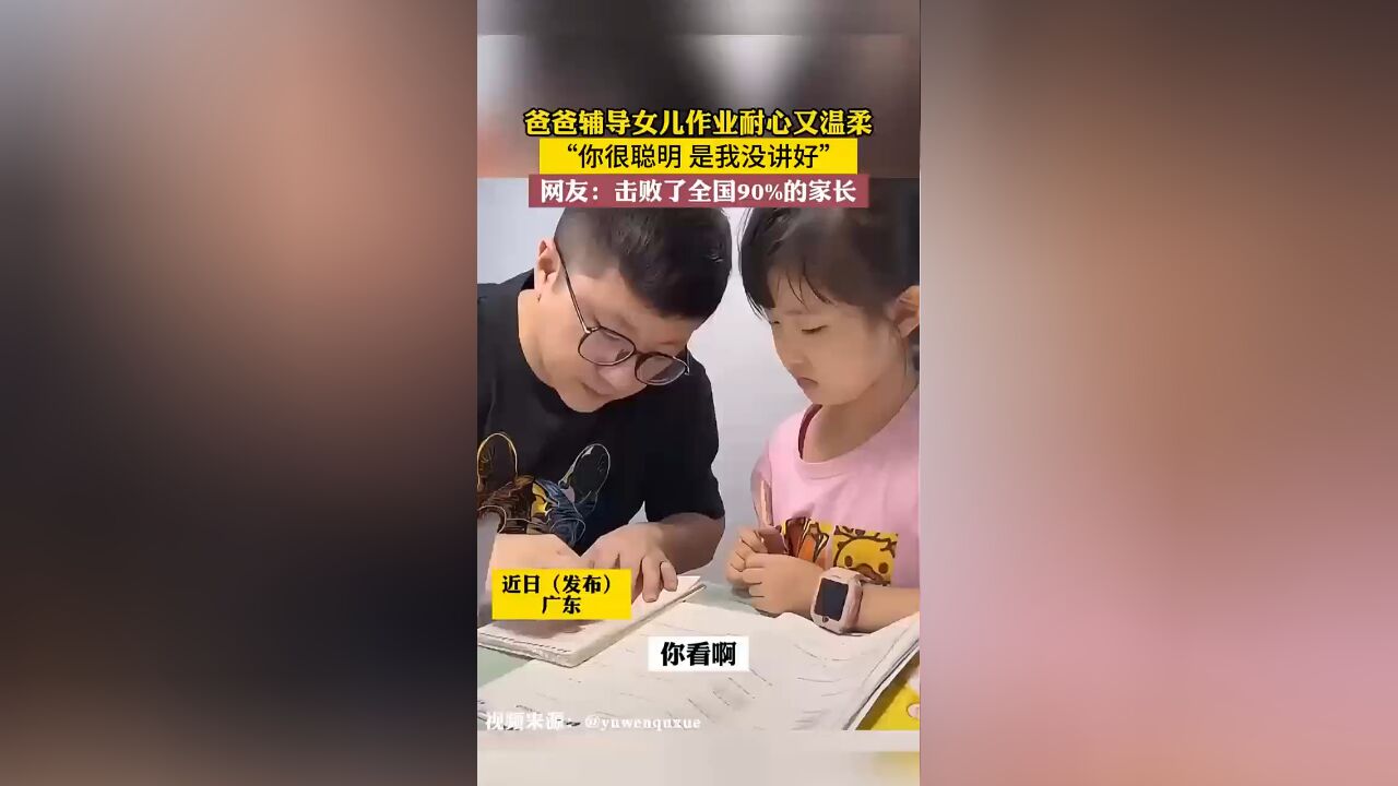 爸爸辅导女儿作业耐心又温柔 “你很聪明 是我没讲好”