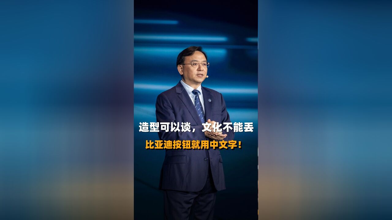 造型可以谈,文化不能丢,比亚迪按钮就用中文字!