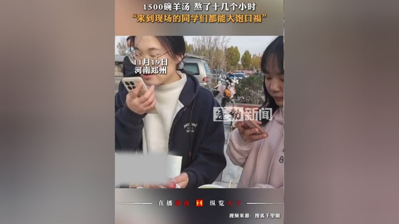 高校请全校师生吃烤全羊喝羊汤,1500碗羊汤 熬了十几个小时来到现场的同学们都能大饱口福