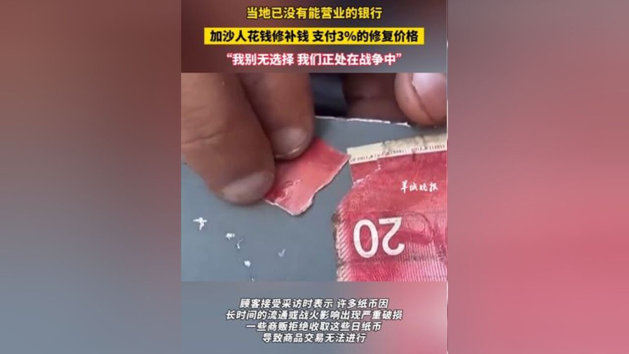 当地已没有能营业的银行,加沙人花钱修补钱 支付3%的修复价格,“我别无选择 我们正处在战争中”