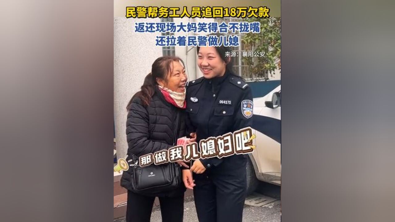 民警帮务工人员追回18万欠款,返还现场大妈高兴得拉着民警做儿媳