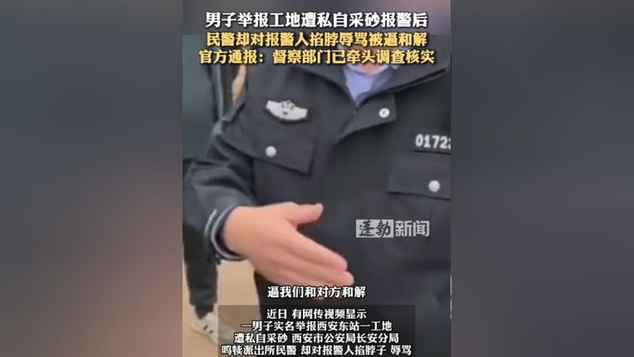 男子举报工地遭私自采砂报警后,民警却对报警人掐脖辱骂被逼和解,官方通报:督察部门已牵头调查核实