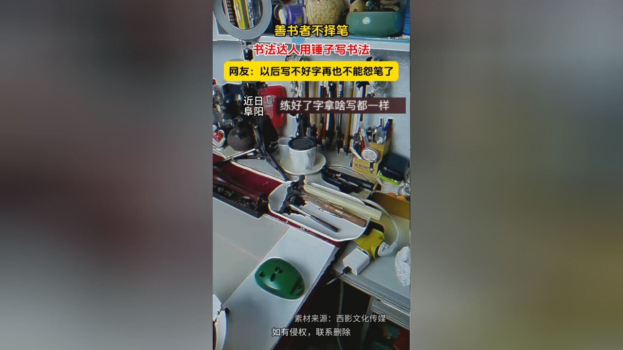 善书者不择笔,书法达人用锤子写书法, 网友:以后写不好字再也不能怨笔了