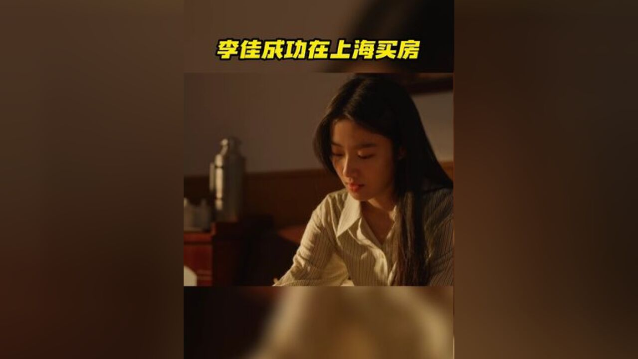 李佳签下贷款合同终于实现多年愿望在上海买房,坐在石凳上想起过往的种种,寄居的狭小厨房间,父母的执念嘱托,不免思绪万千