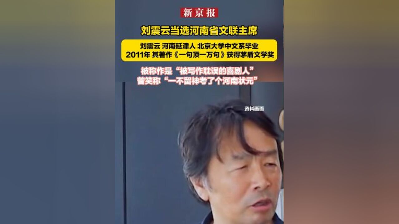 刘震云当选河南省文联主席 刘震云 河南延津人 北京大学中文系毕业 2011年