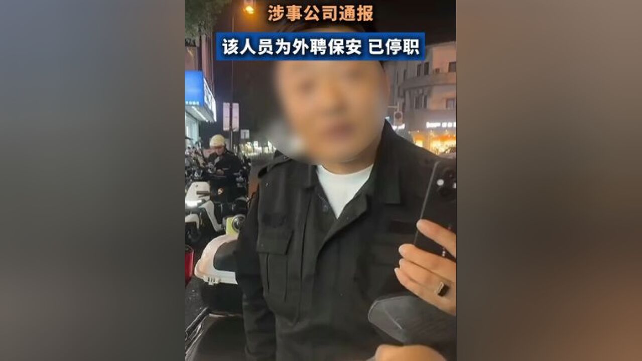 “外包城管”辱骂摊贩?涉事公司通报: 该人员为外聘保安 ,已停职