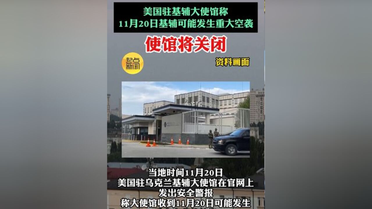 快讯!美驻乌使馆发布安全提示 ,称“已收到可能发生重大空袭信息,使馆将关闭”